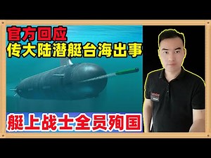 关于大陆093商级核潜艇台海出事，全体战士壮烈殉国的消息已经传了一周时间了，今天国防部正式出来回应了
