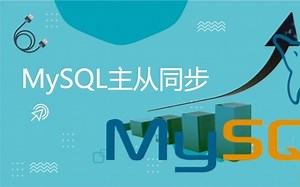 MySQL集群实战