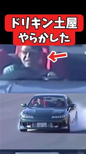 時々やらかすドリキン土屋❗️顔も引きつるw #旧車 #シルビア #ドリフト #車好き #180sx #ae86 #s15 #drift #drifting #土屋圭市 #ドリコン #d1