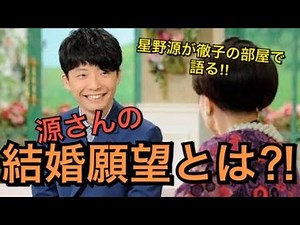 星野源が徹子の部屋で語る‼︎源さんに結婚願望が⁉︎果たしてその真相とは⁉︎
