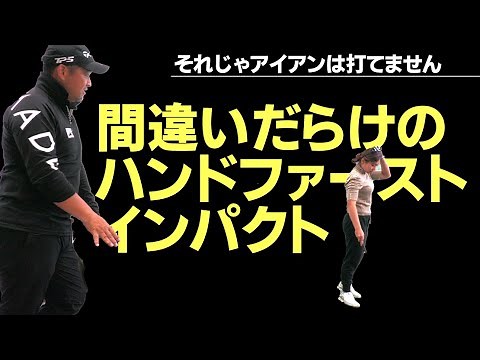 ダウンブローでハンドファースト？だからアイアンがうまく打てないんです！