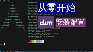 从零开始dwm安装配置