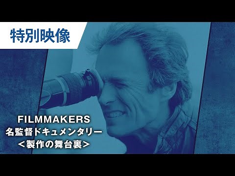 クリント・イーストウッド：FILMMAKERS／名監督ドキュメンタリー＜映画製作の舞台裏＞「イーストウッド語られざる伝説」