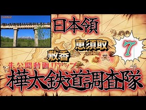 【鉄道冒険団】樺太鉄道調査隊リアップ7/日本領最北端の鉄道/樺太リニアから99.9%知られなかった最果て駅まで/北緯50度線突破 #軽自動車 #樺太 #樺太ディスカバリー号 #サハリン #北緯50度線