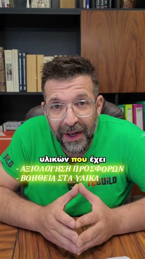 🔧 Κάνε την ανακαίνιση μόνος σου. Rebuild