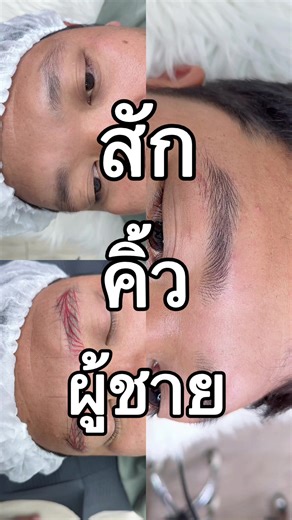 🤴😎 คิ้วผู้ชาย ไม่ใช่ยังไงก็ได้ #ช่างโน้ต #สักคิ้วผู้ชาย #สักคิ้วอุดรธานี #ราชินีคิ้ว #สักคิ้วลายเส้นธรรมชาติ