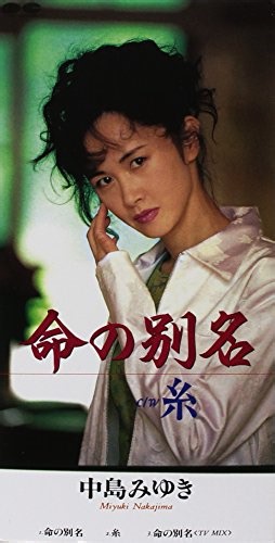糸／中島みゆき　解説 - 八幡謙介ギター教室in横浜講師のブログ