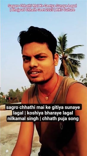 Sagaro Chhathi Mai Ke Geetya Sunaye Lagal | Bhojpuri Chhath Geet 2025 | RKS Culture