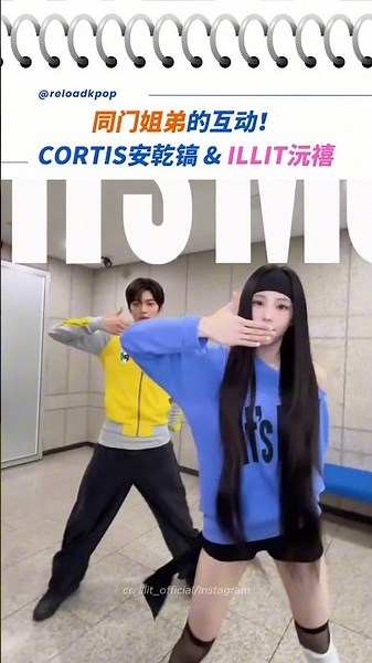 ILLIT和CORTIS的可爱互动！安乾镐和李沅禧一起跳《REDRED》！#illit #cortis #kpop