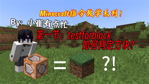 【指令教学】没有钻石买模组？基岩版超实用的testforblock指令带你实现！