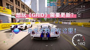 想玩《GRID》的玩家有救了！一条龙式教程！！