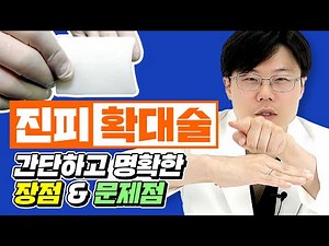음경확대수술 대체진피 확대의 장단점!! (실리콘과 차이점)