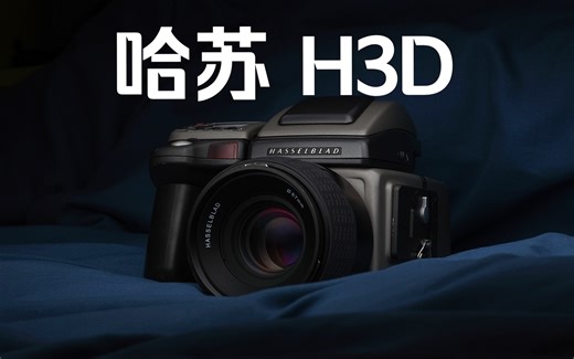 看我用20万的哈苏H3D拍了些什么鬼？片在结尾