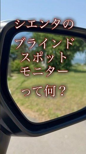 シエンタのブラインドスポットモニターって何？