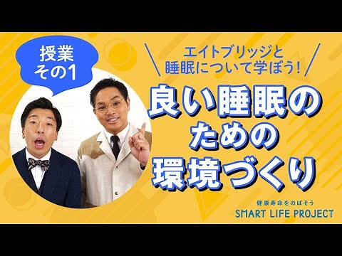スマート・ライフ・プロジェクト 睡眠教室ムービー「授業その１・良い睡眠のための環境づくり」