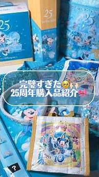 【お土産込みで1万円🎀】予算内で楽しむ🥹✊🏻ディズニーシー25周年グッズ購入品紹介🌋🩵 #ディズニー #ディズニーグッズ #ディズニーシー
