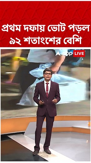 West Bengal-এ প্রথম দফায় ভোট পড়ল ৯২% এর বেশি | #shorts #abpananda