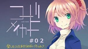 楽しむことをあきらめないクトゥルフ『コード・メイカー』 #02