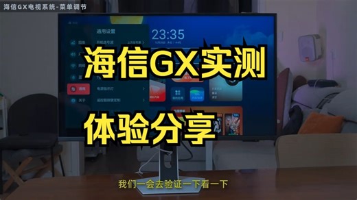 海信GX真实体验系列 EP01 开箱 系统 连Mac！