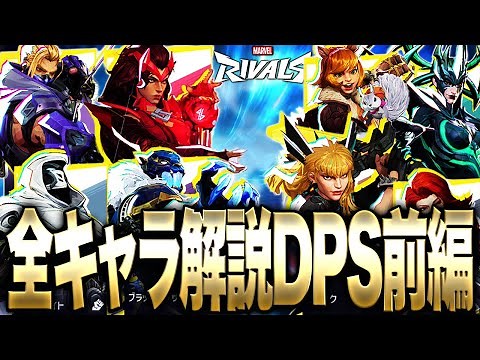 [Marvel Rivals] A must-see for beginners! Find the perfect character for you with this "All Fight...