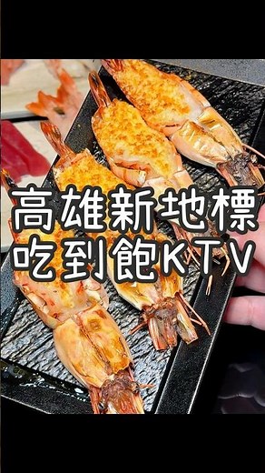 高雄唯一間串燒日料火鍋吃到飽KRv《這間串燒》 店內大小包廂可以唱KTV! 壽司生魚片各種日料、多達百種品項吃到飽！還有自助吧飲料冰淇淋無限吃喔！