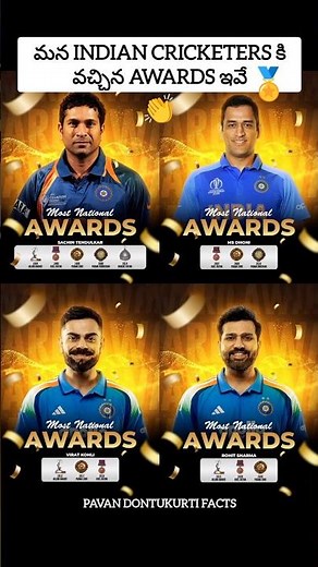 👉 మన Indian Cricketers కి వచ్చిన Most Prestigious Awards ఇవే 🫡🔥 #shorts