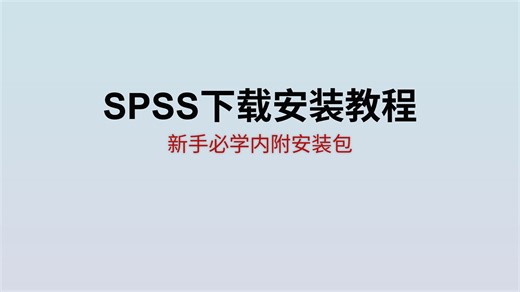 【12月最新】spss27下载安装教程 数据分析工具！