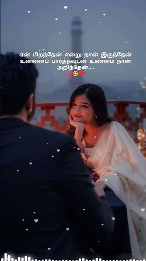 💕tamil 90s melody song#tamillyrics #unconventionallove#90s #evergreen #truelove #trendingshorts