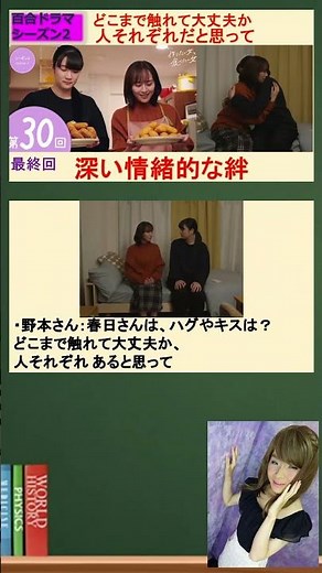 「作りたい女と食べたい女」シーズン２（比嘉愛未 西野恵未）30話 最終回 スキンシップ、LGBTQフレンドリーな不動産屋 #アロマンティック #アセクシャル #ノンセクシャル #百合 ドラマ