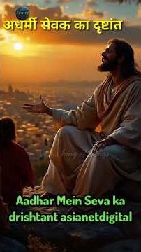 अधर्मी सेवक का दृष्टांत | Jesus Parable Hindi #jesuskingofkings