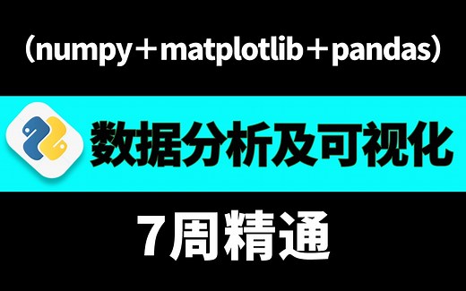 2023年度最佳python数据分析教程（numpy＋matplotlib＋pandas），整整200集，七周精通，拿走不谢