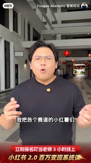 【🔥🔥XHS 2.o 从流量到变现的玩法 #终于出来了❗️🤩#3小时教你如何有x100万流量的同时，#也能变现进账6- 7位数现金流🤑！？！】 . 我靠一个 XHS 账号就做到了 7 位数现金流 ， 也帮助了超过 500 家企业复制套用同一套 “变现系统“ 做到了 6 位数业绩， 他们和我都跟你一样【 0 基础，0 粉丝，0 流量，0 知名度 】起步... #凭什么我们可以做到 ？🤨 . 👉 一句话总结 ：少学，少做 无谓的事情 ，具体怎么说 ？⬇️ . 😢我也被套路过， 走过的弯路比马来西亚的路洞还要多， 到最后才发现学一大堆 #涨粉内容 #内容制作 #引流策略 其实根本不能让我 #变现... 但是 在中国却可以 。 . 我开始深入小红书上海总部了解研究更多关于【变现】的玩法✨ . 才有了如今的 👉【TEN-X 百万流量变现流体系】 让我在 XHS 从 0 成功变现超过 7 位的业绩， 慢慢公开给我身边做生意的朋友从 1 个到 10 个 到 100 到 500 个真实成功案例🔥 而这些所有成绩都让我发现了一个事实... . 做 XHS 有再多粉丝再好流量 其实都没用