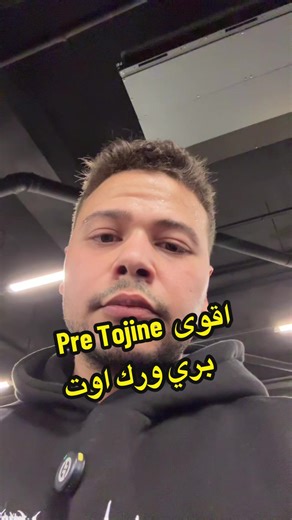 البري توچين من هنا 👈 @at_supplements PreTojine CODE : Toji15 ——————————————————————————————————————————————————————————————————————————————————————————— #dr_abdulrahman_talaat #highintensitytraining #hypertrophy #gymtok #science_based_toji