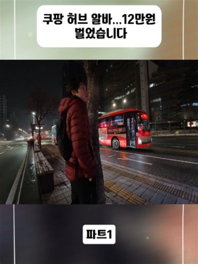쿠팡 허브 알바 후기: 하루 12만원 번 경험 공유