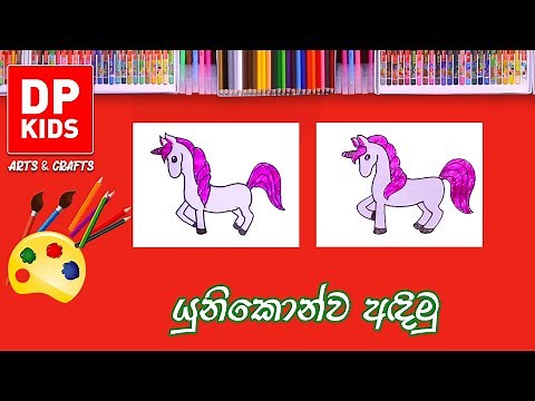 යුනිකොන්ව අඳිමු | Let's draw an Unicorn - DP KIDS ARTS & CRAFTS (Video 118)