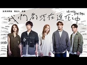 五月天 阿信 ╳ 告五人 ╳ 白安 [ 我們都活在進化之中 ] STAYREAL 15週年全新品牌主題曲 Official Music Video