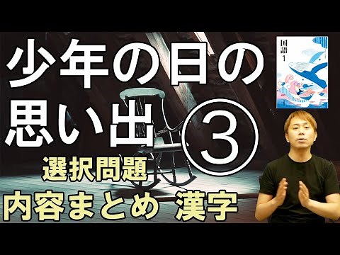 【中1国語】少年の日の思い出・その3・模範少年エーミール【光村図書】【国語読み取り】【選択問題】【漢字】
