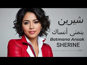 Btmana Ansak Sherine 2024 اغنية شيرين الجديدة بتمنى انساك