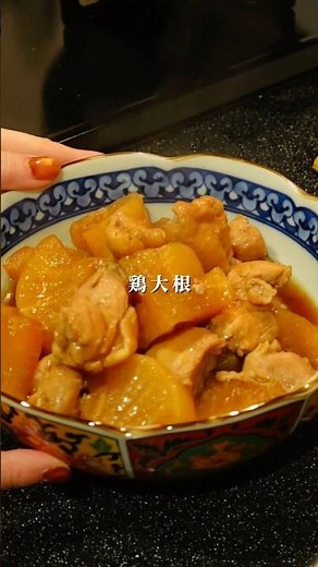 【煮物レシピ】鶏大根#おうちごはん