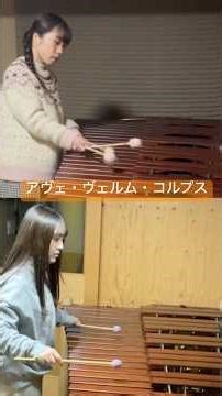 アヴェ・ヴェルム・コルプス/モーツァルト