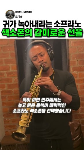 귀가 녹아내리는 소프라노 색소폰의 감미로운 선율 #색소폰 #악기 #커버 #음악