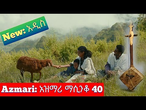 Ethiopia: ምርጥ የአገር ትዝታ አዝማሪ ማሲንቆ - Azmari Masinko | Best Ethiopian Azmari Music Part 40