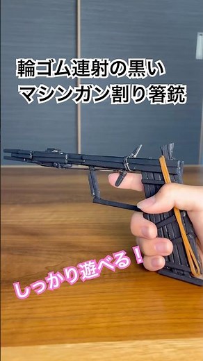 「連射が止まらない！割り箸で作る輪ゴムマシンガンが楽しすぎる！」 #割り箸銃 #輪ゴム銃 #割り箸工作 #手作りおもちゃ