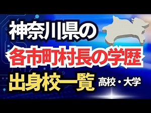 【学歴で比較】神奈川県 各市町村長の出身大学一覧｜あなたの住む市町村の首長はどこの高校・大学出身？市役所・町村役場映像とともに空から見てみた