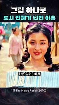 그림 하나로 도시 전체가 난리 난 이유 #영화
