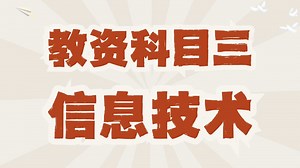 教资信息技术 科目三笔试课程精讲 课程 习题 最新最全！
