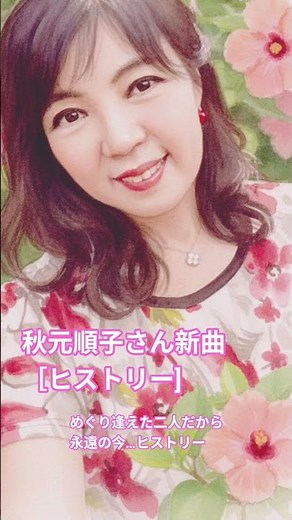 #秋元順子新曲#ヒストリー#新曲歌謡曲バラード#shotos