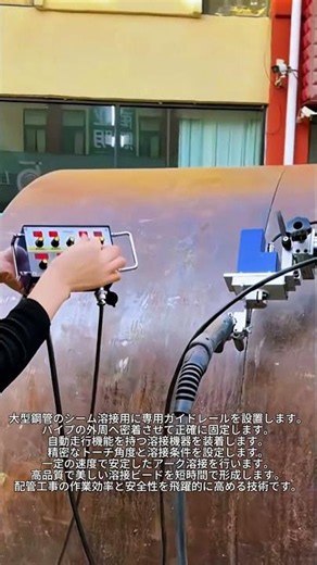 大型パイプも一発で美麗仕上げ！ガイドレール溶接機 #worker #process #welding #industry #equipment