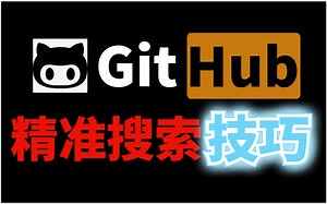 【干货分享】如何快速精准的在GitHub搜索开源项目？这才是Github的正确打开方式！