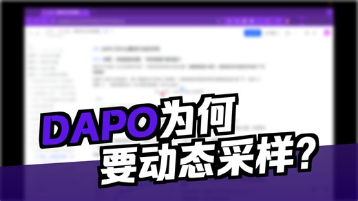 148.LLM Post-Training专题：DAPO 为什么要进行动态采样